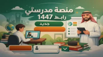 رابط منصة مدرستي.. حل تقني لاستيعاب دخول ملايين الطلاب الدراسي الجديد 1447